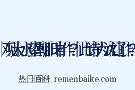 观大水望朝阳岩作?此诗为沈辽作?是什么意思的图片